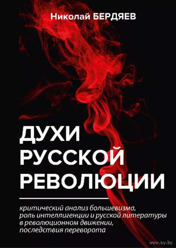 Бердяев Духи русской революции, элект. книга (4)