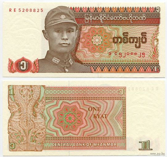 Мьянма (Бирма). 1 кьят (образца 1990 года, P67, UNC)