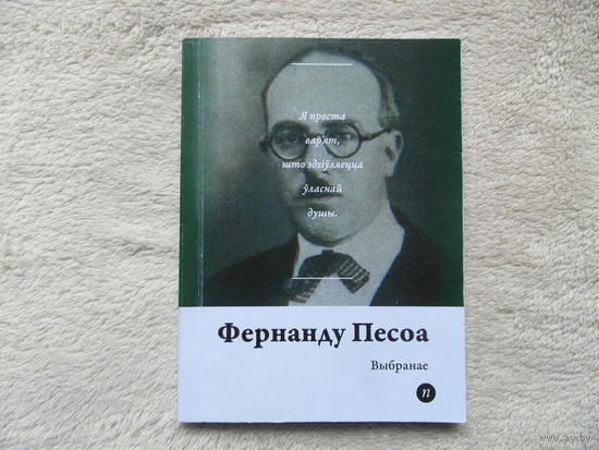 Серия книг Паэты планеты на белорусском языке. Ф. Песоа . 2019 г.