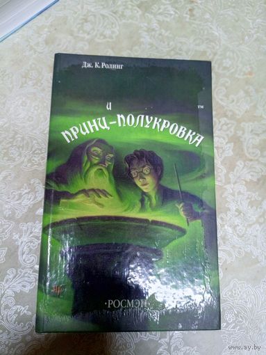 Гарри Поттер и принц полукровка\11д