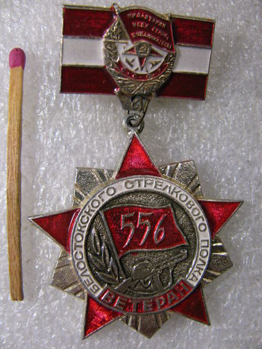 Знак. Ветеран 556 Белостокского стрелкового полка