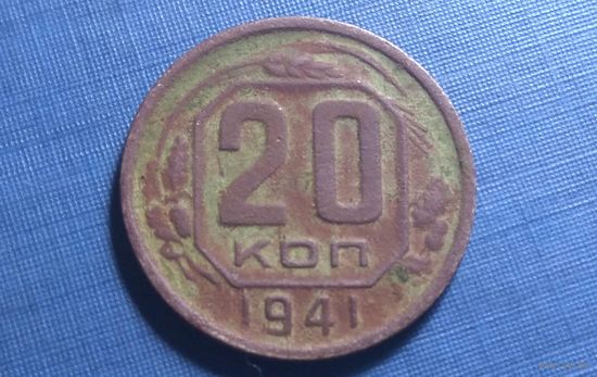 20 копеек 1941.