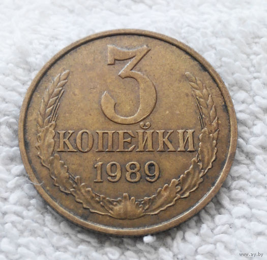3 копейки 1989 СССР #02