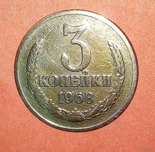 3 копейки СССР -1968.