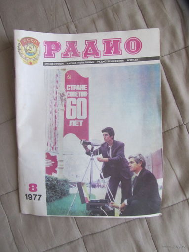 Журнал "Радио." (1977г)