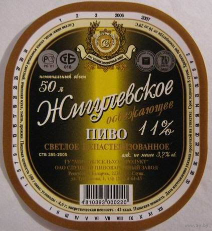 Этикетка  пива "Жигулёвское освежающее". ( 50 л ). 2006-2007 гг. Слуцкий пивзавод.