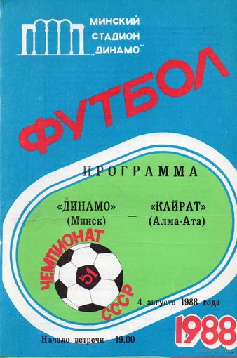 Динамо Минск - Кайрат Алма-Ата 4.08.1988г.