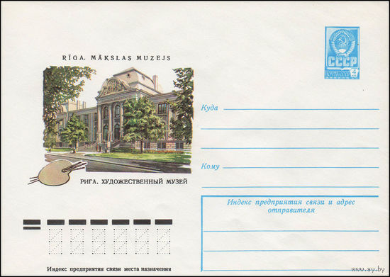 Художественный маркированный конверт СССР N 12760 (04.04.1978) Рига. Художественный музей