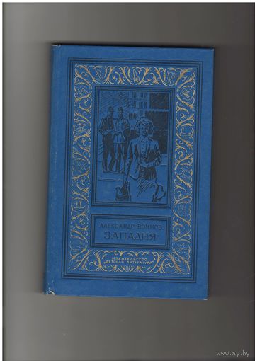 Воинов А. Западня. Библиотека приключений и научной фантастики (рамка) (БПНФ) М. Детгиз 1973г. 350 с.