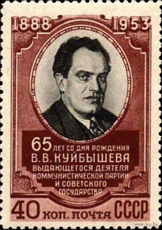 СССР 1953  65 лет со дня рождения В.В.Куйбышева