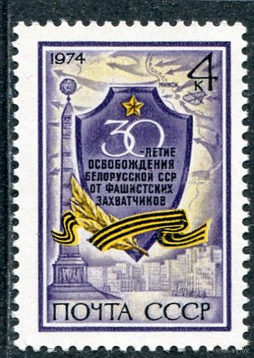 СССР 1974. 30 лет освобождения Белорусской ССР