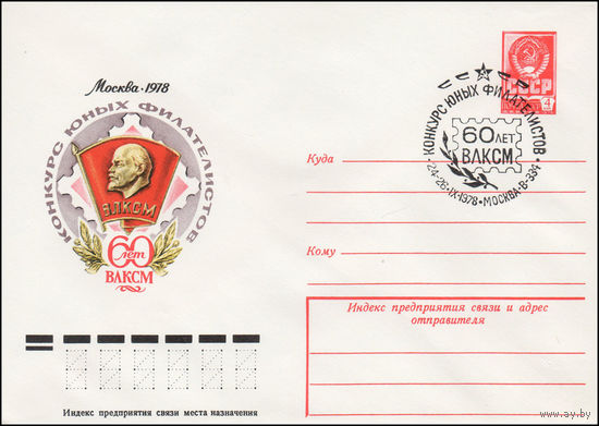 Художественный маркированный конверт СССР N 78-323(N) (16.06.1978) Конкурс юных филателистов  Москва 1978  60 лет ВЛКСМ