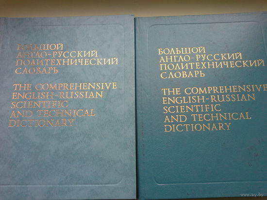 Большой англо-русский политехнический словарь 2-х томах