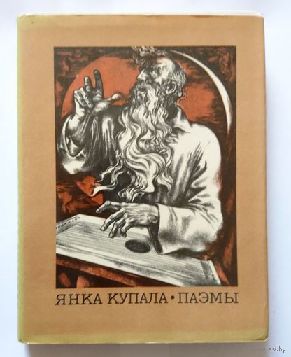 Янка Купала Паэмы 1976 (Мастацкая літаратура)