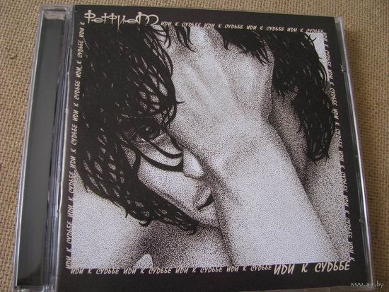 Ретрием – Иди К Судьбе (2004, CD)