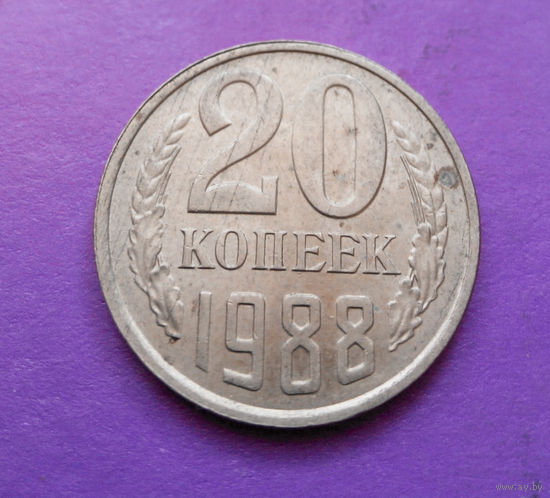 20 копеек 1988 СССР #04