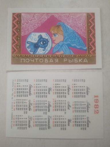 Карманный календарик. Мультфильм Почтовая рыбка. 1982 год