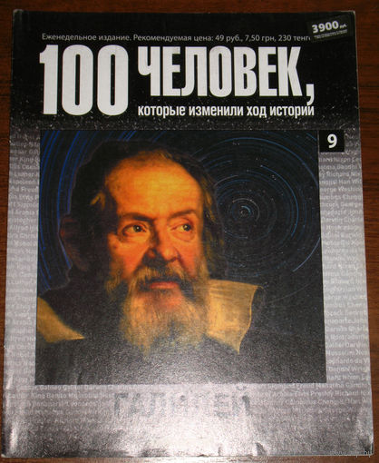 100 человек, которые изменили ход истории. номер 9. Галилей