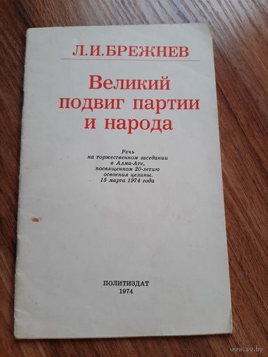 Л.И.Брежнев Великий подвиг партии и народа 1974г.