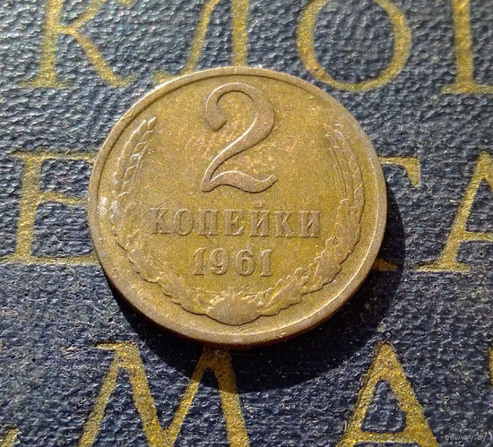 2 копейки 1961 СССР #18