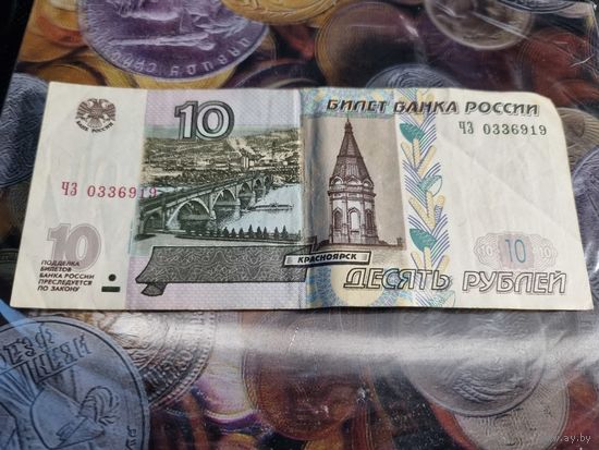 Россия 10 рублей 1997  СЕРИЯ  ЧЗ