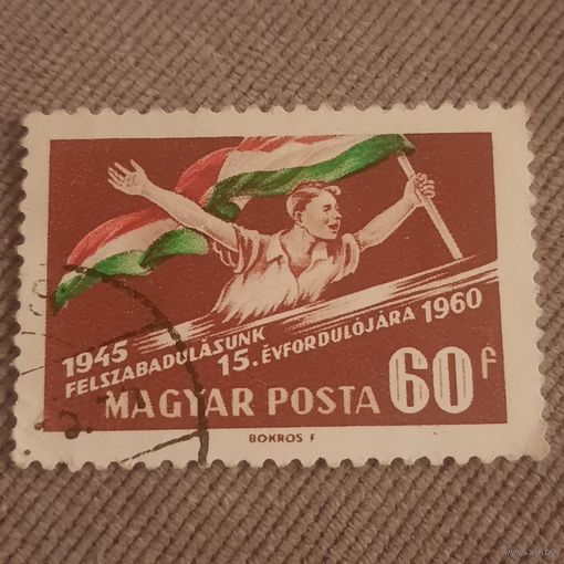 Венгрия 1960. 15 летие освобождения от немецких захватчиков