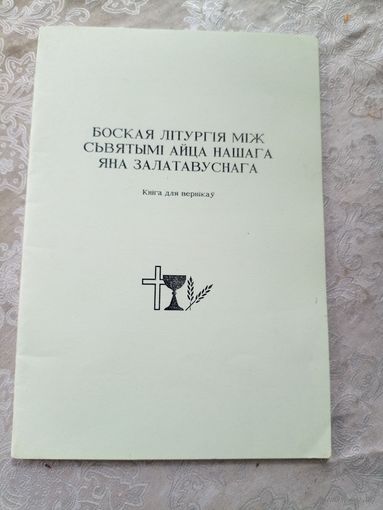 Боская лiтургiя мiж сьвятымi айца нашага Яна Залатавуснага \12д