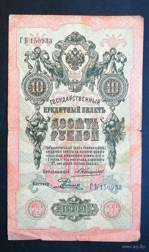 10 рублей 1909 Коншин Родионов ГЪ 150933 #0110