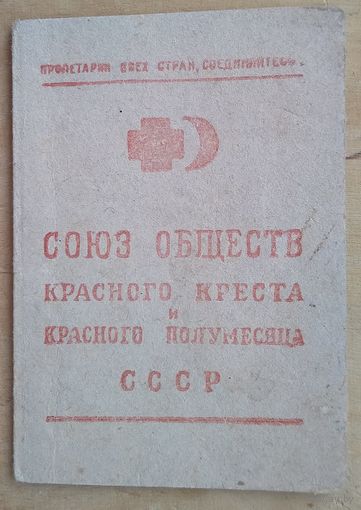 Членский билет Союза Красного Креста и Красного Полумесяца. 1946 г. Марки.