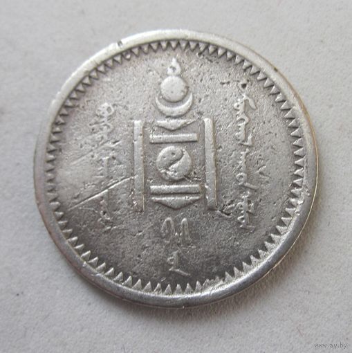 Монголия 15 мунгу 1925 серебро (R)  .37-74