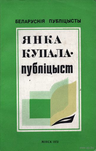 І. Жыдовіч. Янка Купала - публіцыст