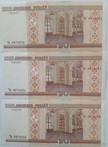 20 рублей 2000 г Три последовательных номера Серия Ча 9870020-2 UNC Без обращения.