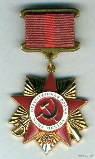 Медаль. 65 лет победы в ВОВ
