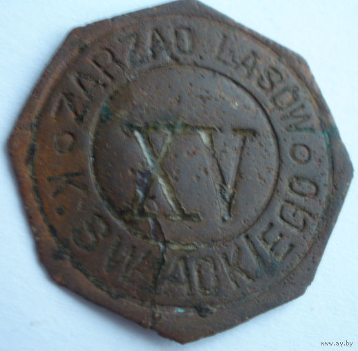 Лесной жетон польских панов (номинал XV)  (до 1917 года)