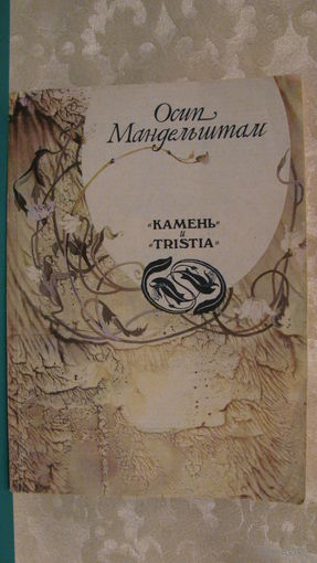Мандельштам Осип "Камень" и "Tristia", 1990г.