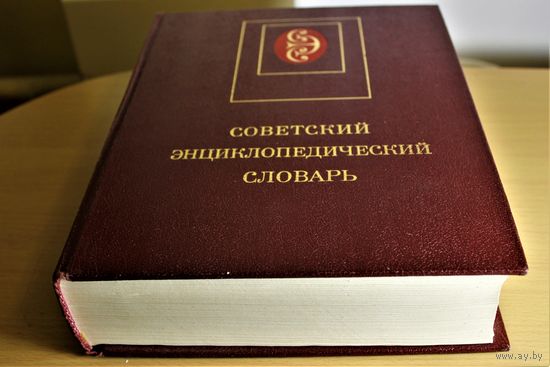 Советский энциклопедический словарь 1989 год, 4-е издание