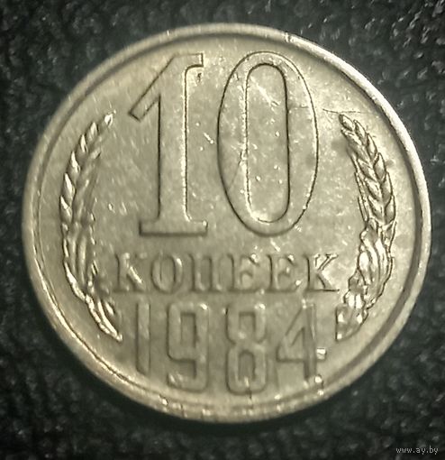 10 копеек 1984