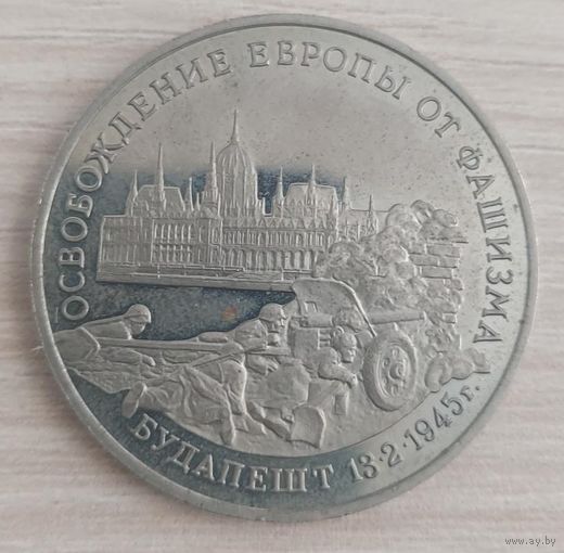 3 рубля - Освобождение Европы от фашизма. Будапешт медно-никелевый сплав 1995
