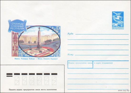 Художественный маркированный конверт СССР N 89-388 (27.10.1989) Столицы союзных республик Минск. Площадь Победы