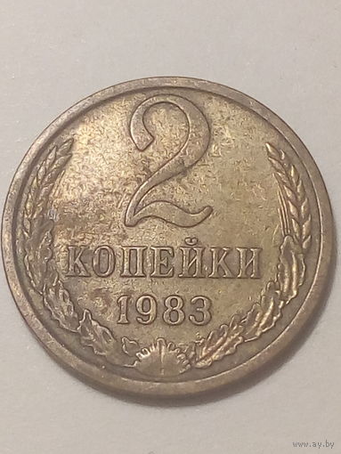 2 копеек СССР 1983