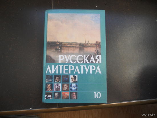 Русская литература 10 класс 2002  для республиканских школ