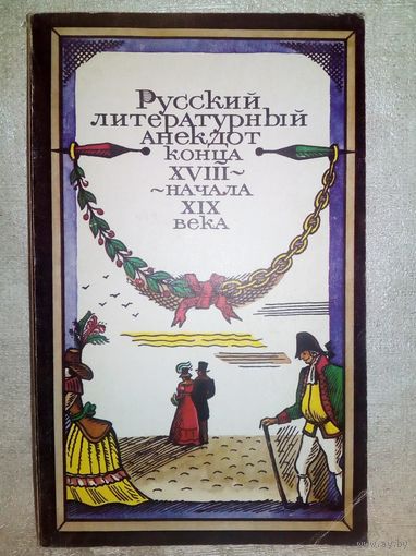 Русский литературный анекдот конца XVIII - начала XIX века.