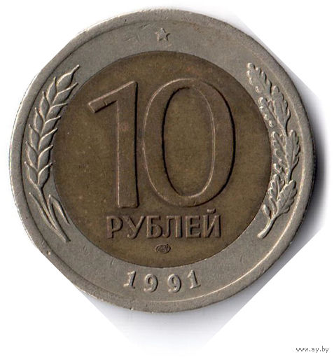 СССР. 10 рублей. 1991 г. ЛМД
