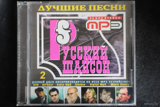 Сборник - Русский Шансон 2. Лучшие Песни (2004, mp3)