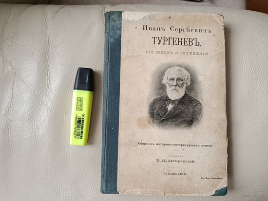 В.И. Покровский Тургенев его жизнь и сочинения