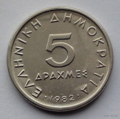 Греция 5 драхм. 1982