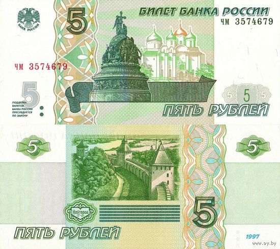 Россия (РФ) 5 рублей 1997 серии ЧМ, ЧО - aUNC - на выбор