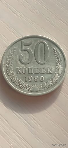 СССР 50 копеек 1980г.