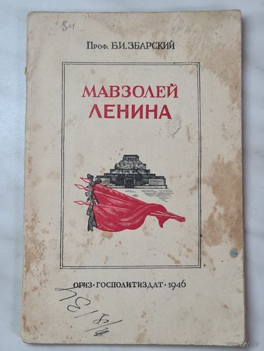 Книга-брошюра ,,Мавзолей Ленина'' Б. И. Збарский 1946 г.