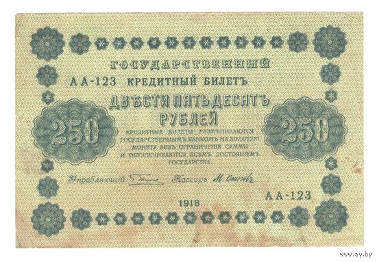 РСФСР 250 рублей 1918 года. Пятаков, Осипов. Состояние XF